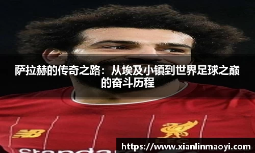 萨拉赫的传奇之路：从埃及小镇到世界足球之巅的奋斗历程