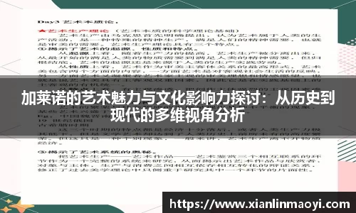 加莱诺的艺术魅力与文化影响力探讨：从历史到现代的多维视角分析