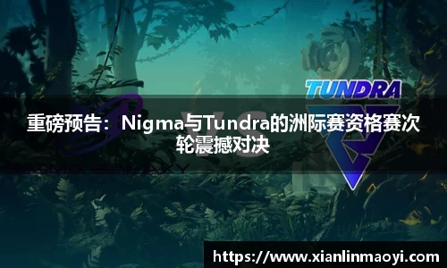 重磅预告：Nigma与Tundra的洲际赛资格赛次轮震撼对决