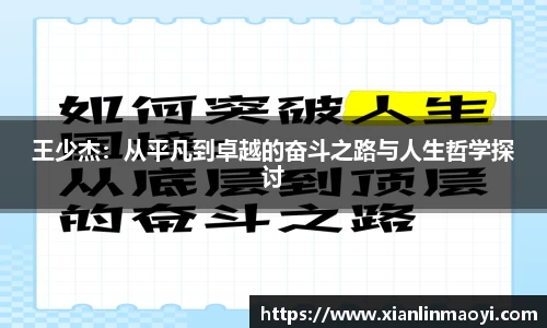 王少杰：从平凡到卓越的奋斗之路与人生哲学探讨