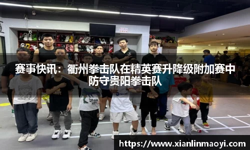 赛事快讯：衢州拳击队在精英赛升降级附加赛中防守贵阳拳击队