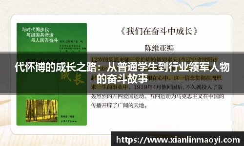 代怀博的成长之路：从普通学生到行业领军人物的奋斗故事