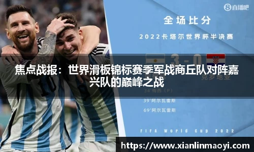 焦点战报：世界滑板锦标赛季军战商丘队对阵嘉兴队的巅峰之战